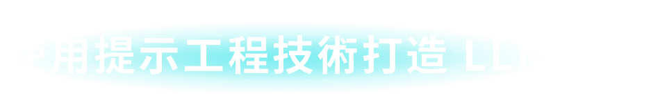 使用提示工程技術打造 LLM 應用​​​​