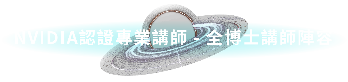 NVIDIA認證專業講師全博士講師陣容​