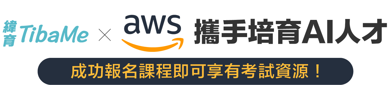 TibaMe x AWS 攜手培育AI人才成功報名課程即可享有獨家考試資源