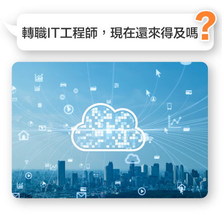 雲端產業成為新興趨勢，AWS雲端工程師就業養成班助你掌握技能，避開AI取代風險，邁向穩定職涯