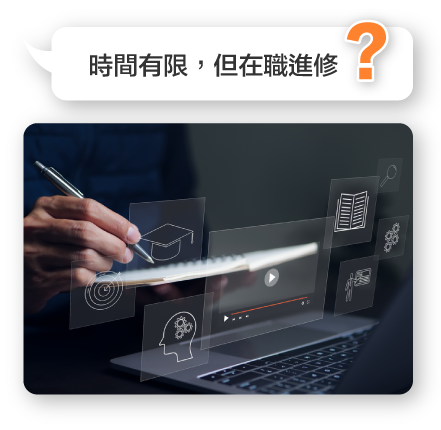 AWS雲端工程師就業養成班課程支援在職進修，不必離職也能利用零碎時間輕鬆學習，為職涯升級鋪路