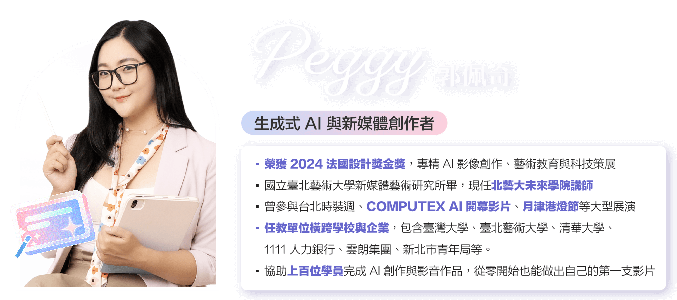 Peggy 老師擁有紮實設計專業 + 豐富實作經驗，這堂課，她將帶你用清楚流程與實戰引導，把 AI 工具變成真正能產出的專屬團隊。