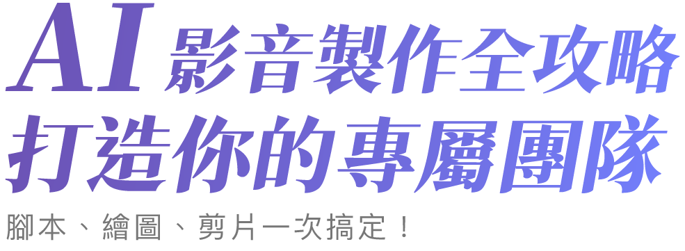 AI  影音製作全攻略 打造你的專屬團隊  腳本、繪圖、剪片一次搞定！