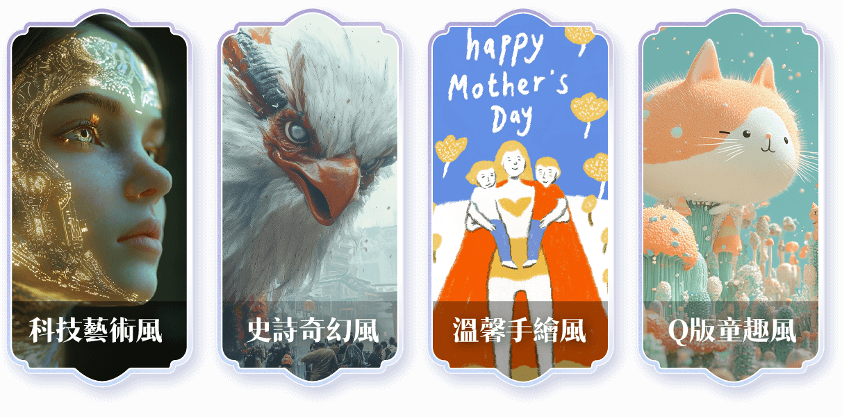 Peggy 老師擅長引導學員用 prompt 與模型風格組合，打造多樣的視覺表現。 不論你喜歡、動漫風、奇幻寫實或品牌感圖像，都能從這門課裡學會怎麼調整成你理想的作品。