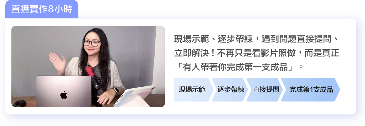 現場示範、逐步帶練，遇到問題直接提問、立即解決 ! 不再只是看影片照做，而是真正「有人帶著你完成第一支成品」。