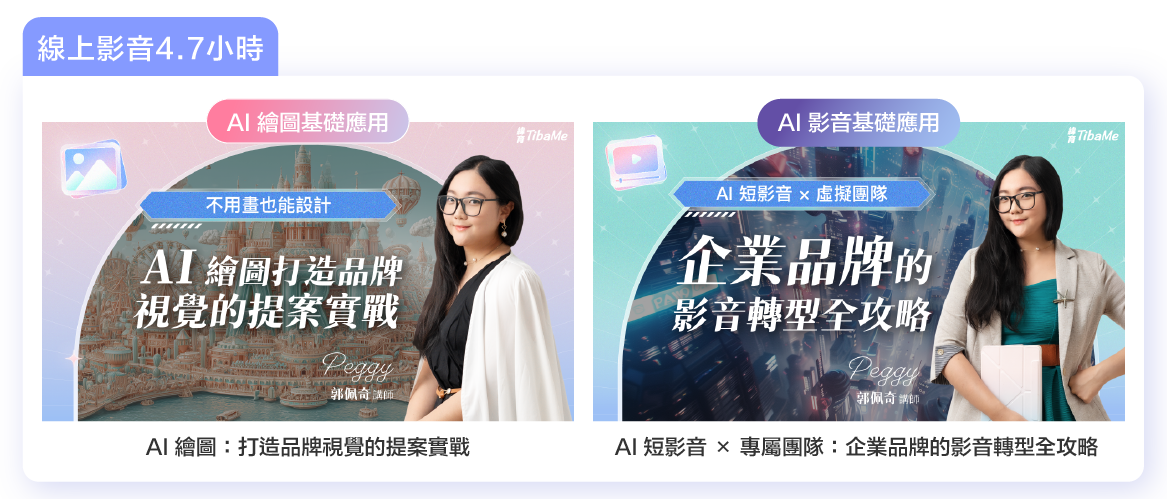 加贈 AI 繪圖 & 影音 基礎應用線上課 課前預習 x 課後複習都幫你準備好了