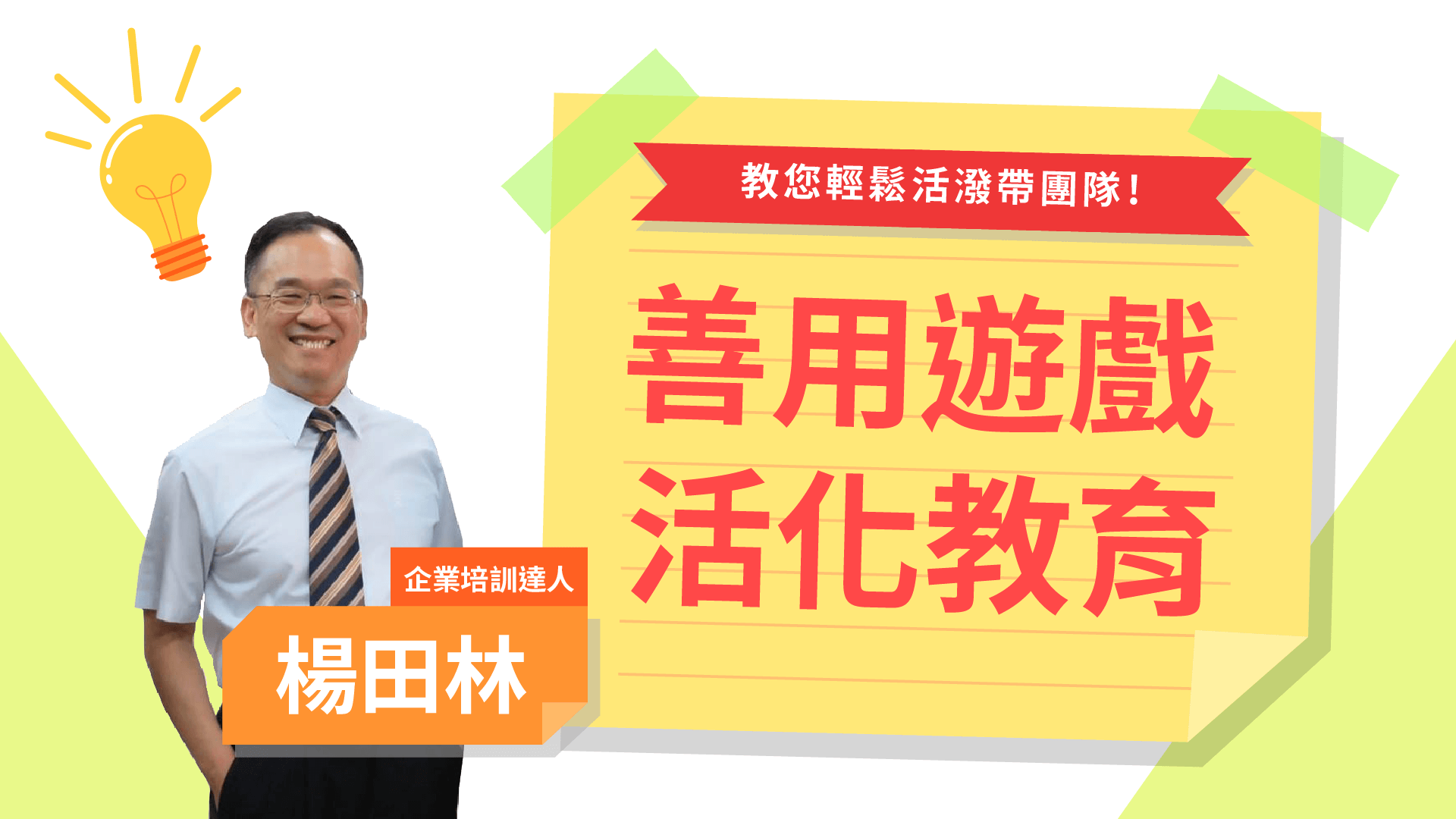 善用遊戲活化教育