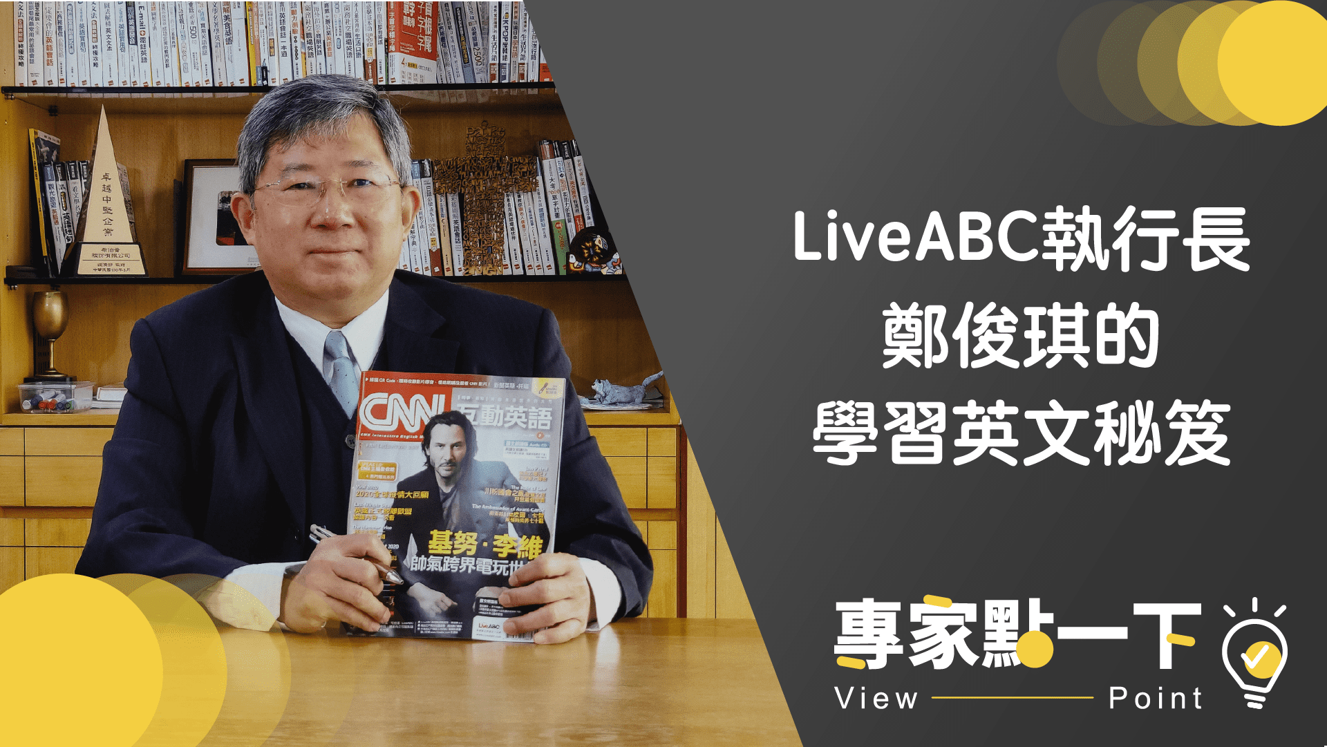 LiveABC執行長 鄭俊琪的學習英文秘笈