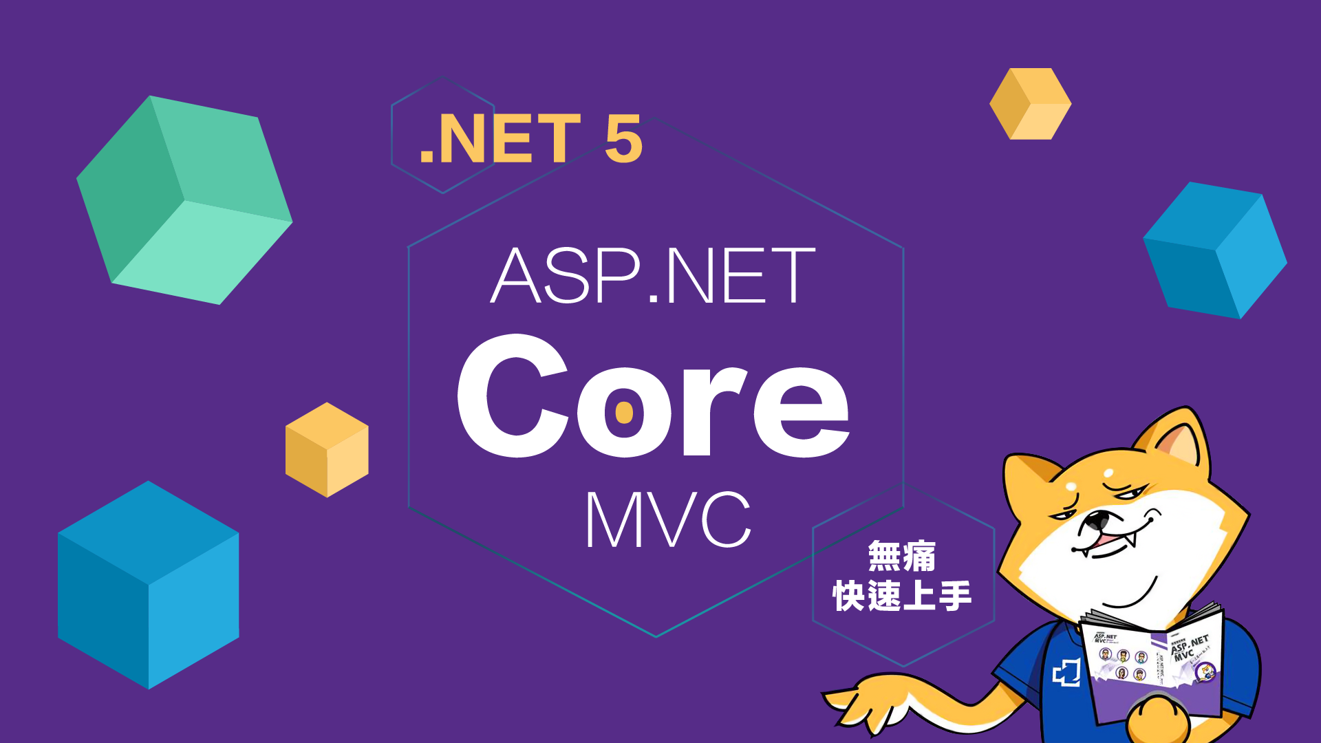 [最新版] ASP.NET Core MVC無痛快速上手(.NET 5)