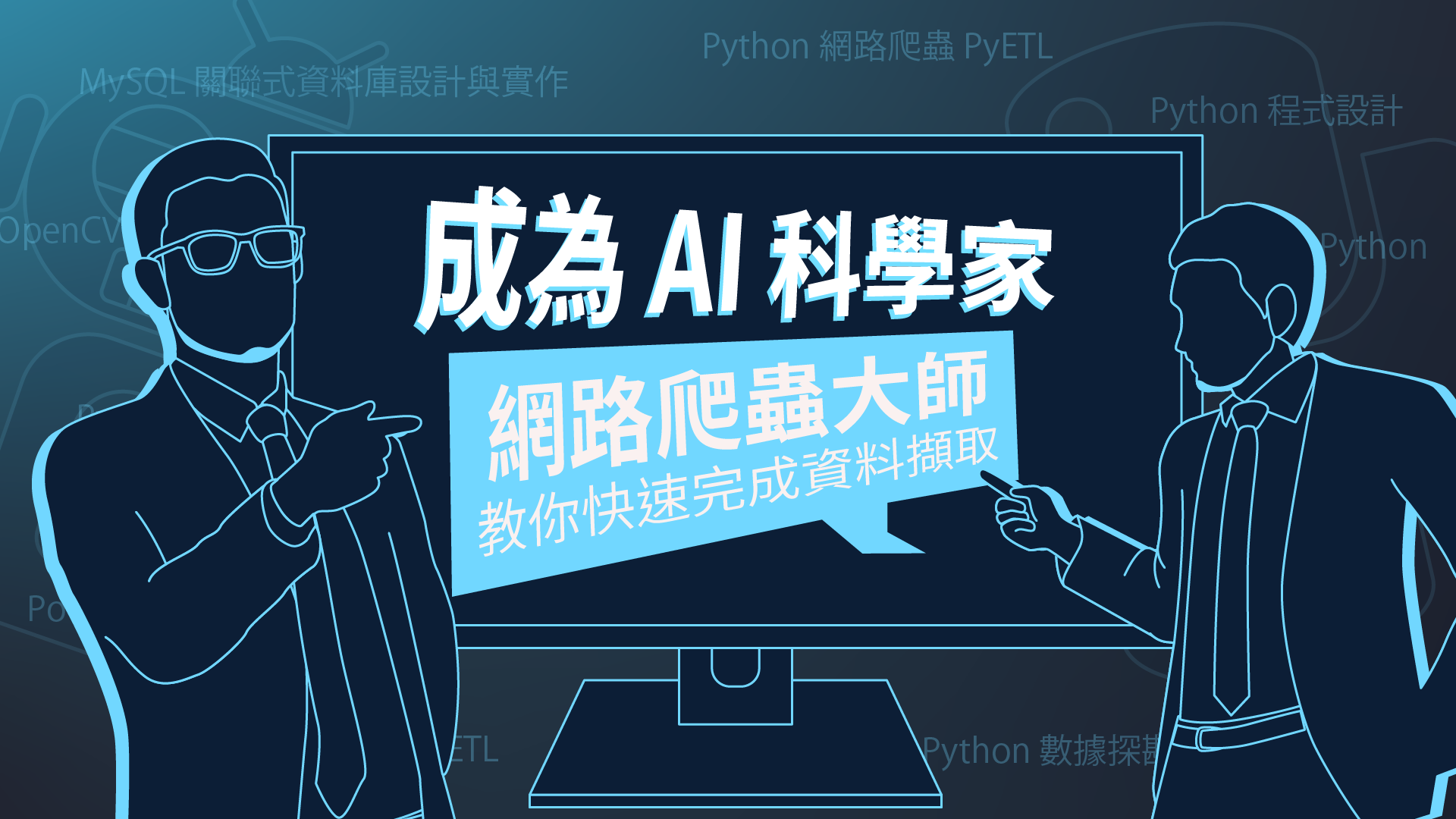 成為 AI 科學家｜網路爬蟲大師教你快速完成資料擷取
