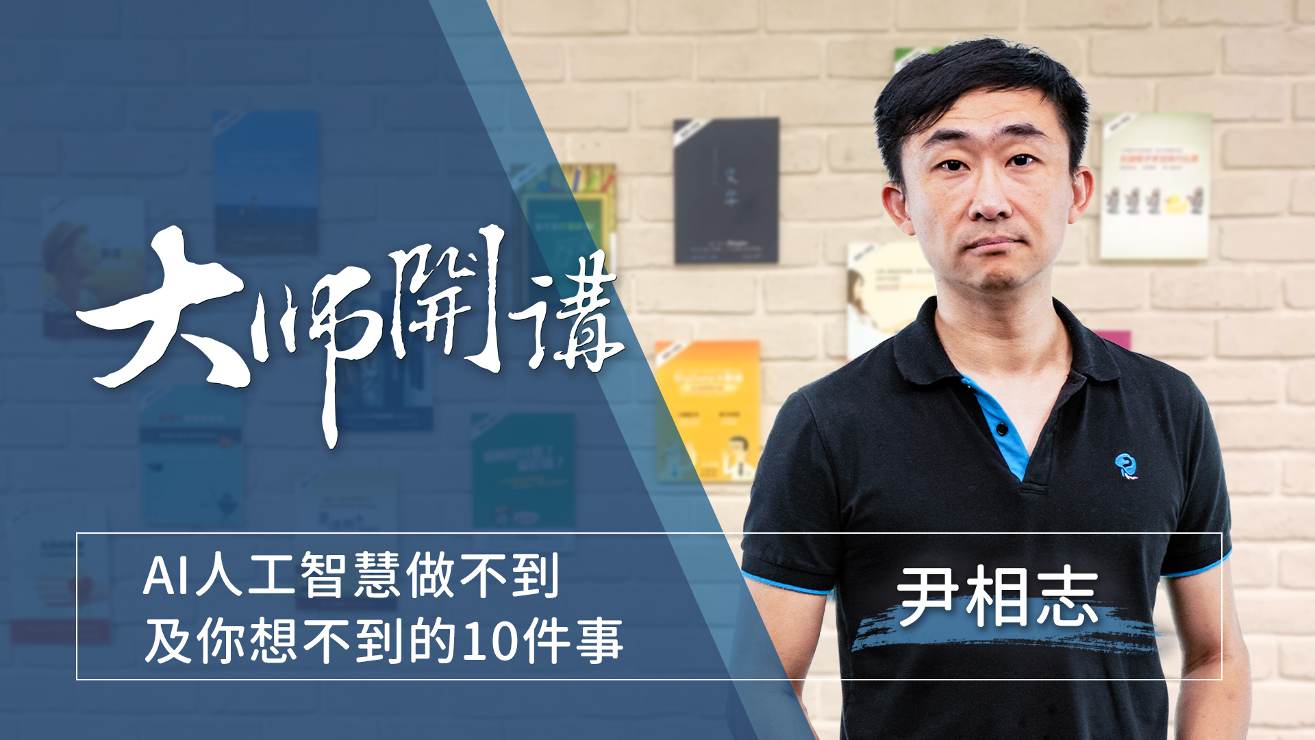 I人工智慧做不到及你想不到的10件事