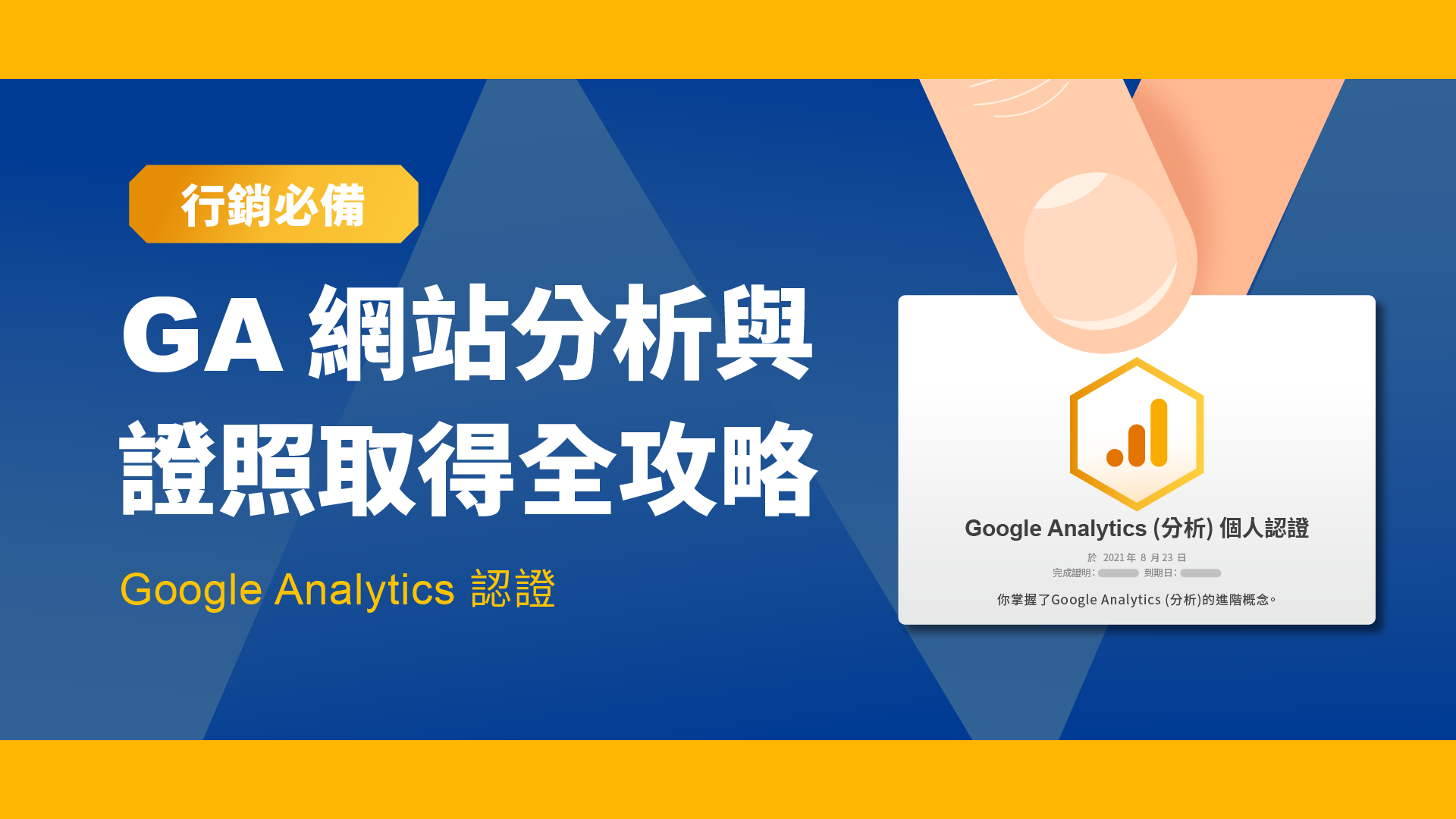 Google Analytics 網站分析與證照全攻略