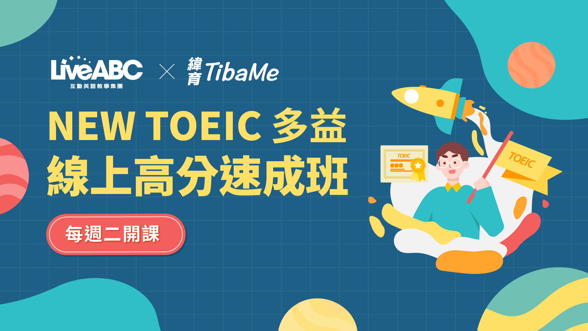 NEW TOEIC 多益線上高分速成班