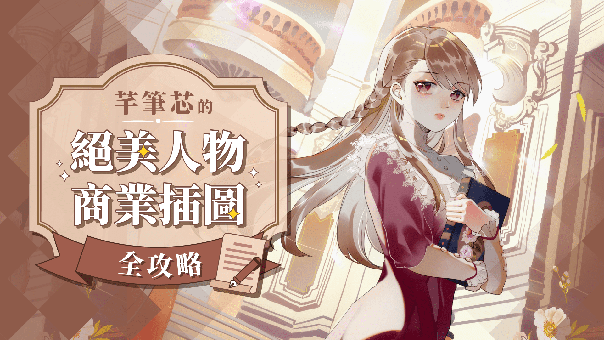 芊筆芯的絕美人物商業插圖全攻略