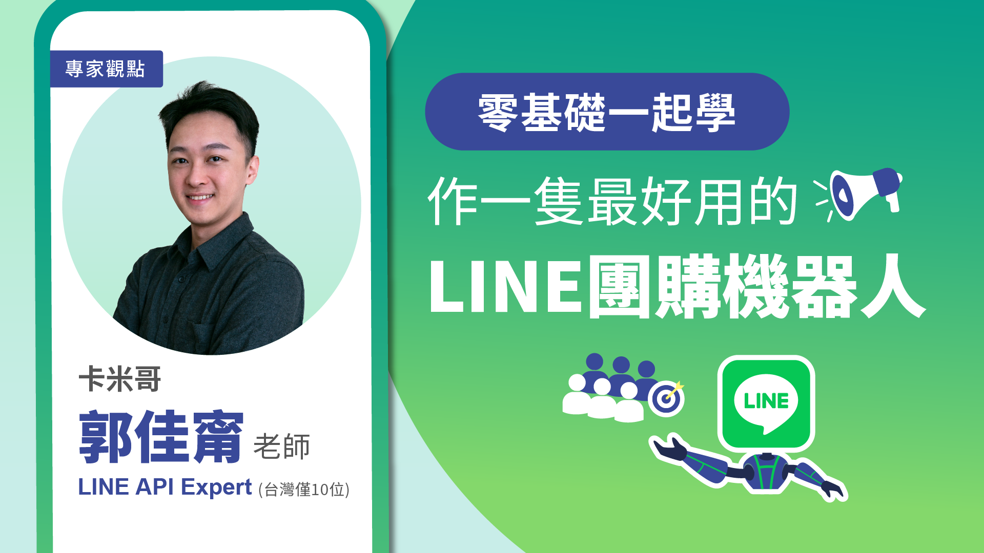 零基礎一起學，作一隻最好用的LINE團購機器人