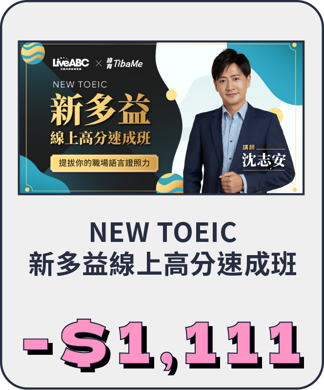 NEW TOEIC 新多益線上高分速成班