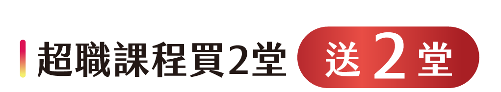 超職課程買2堂，送2堂