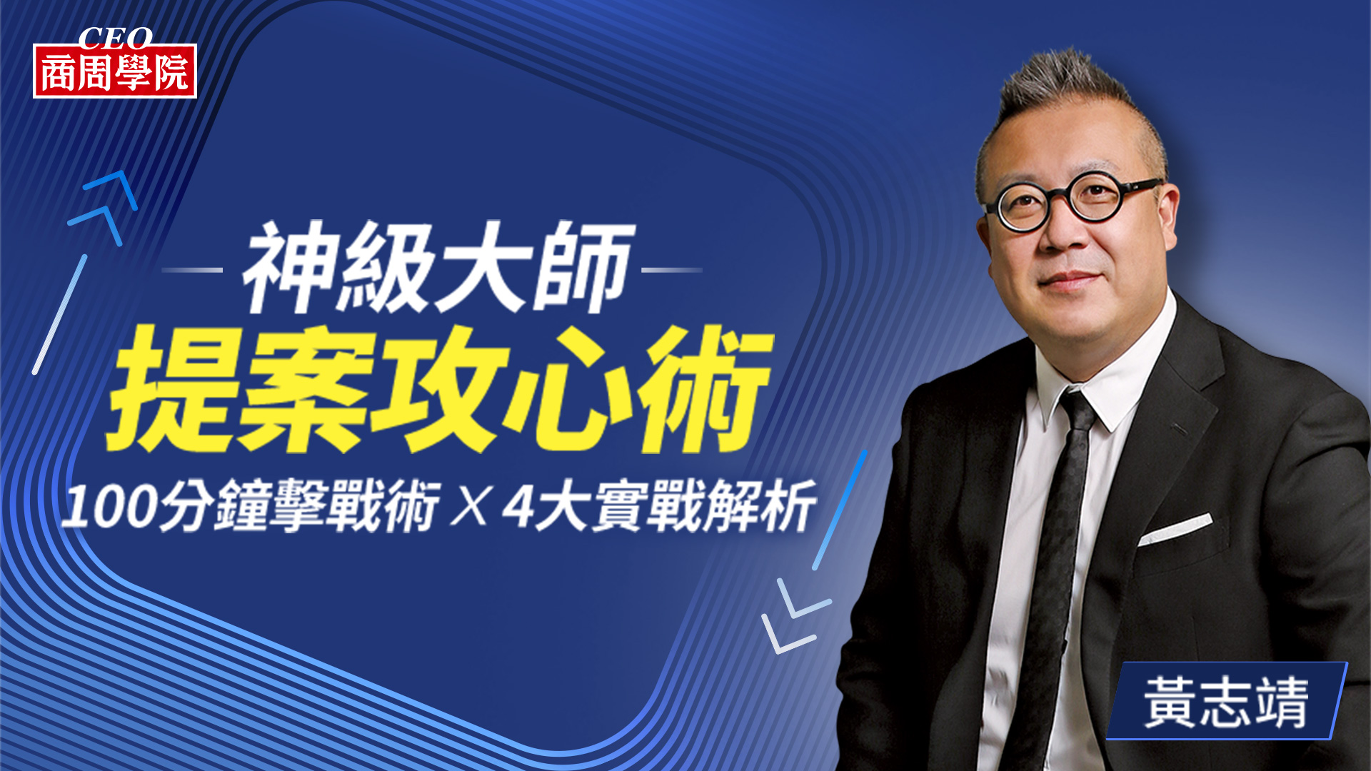 神級大師提案攻心術｜100分鐘擊戰術x4大實戰解析