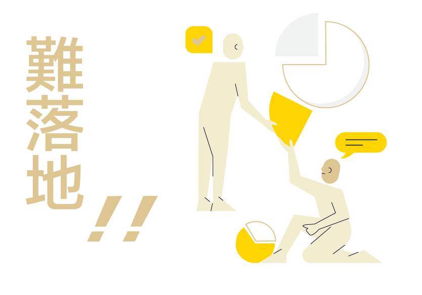 難落地