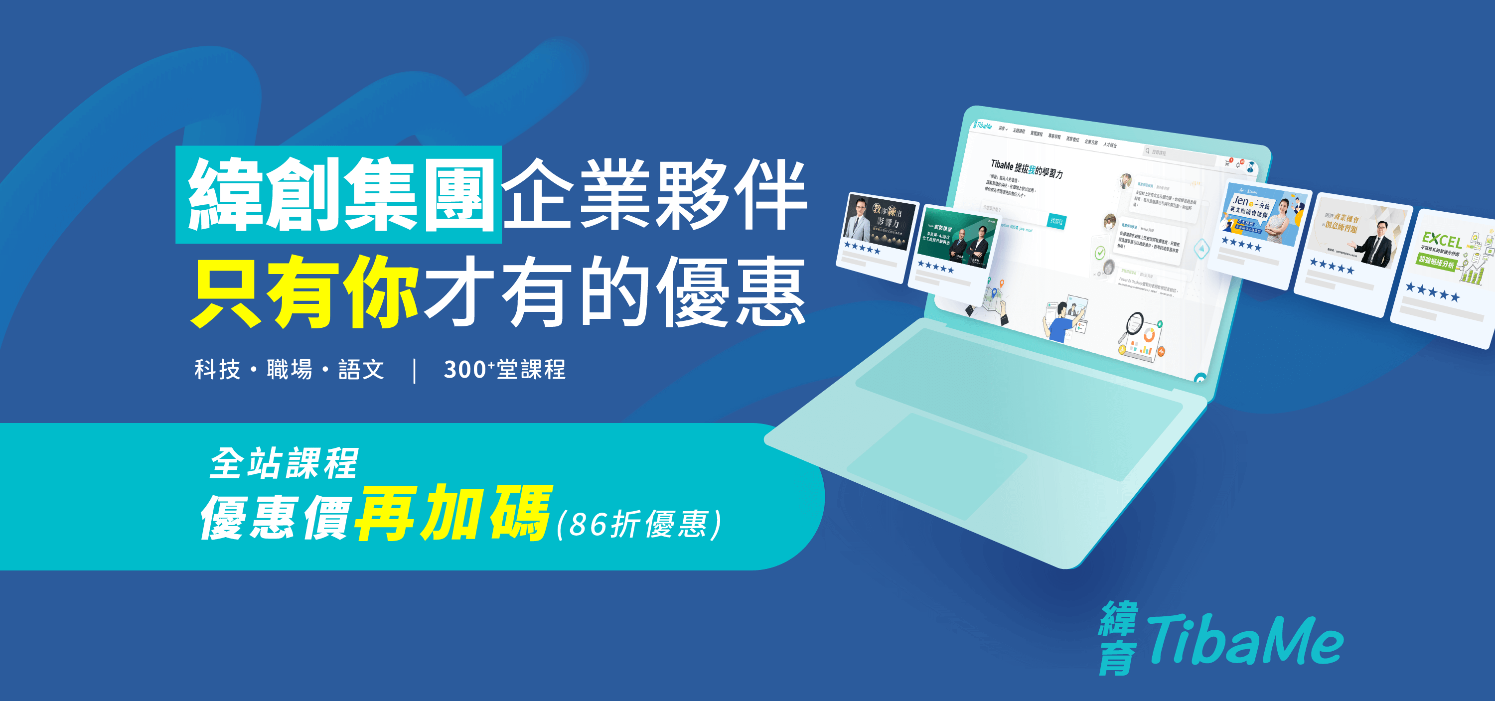緯創集團夥伴，只有你才有的優惠｜全站課程優惠價再加碼