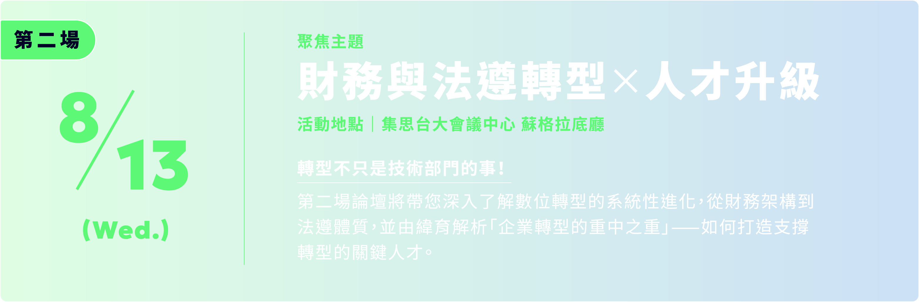 第二場｜財務與法遵轉型×人才升級