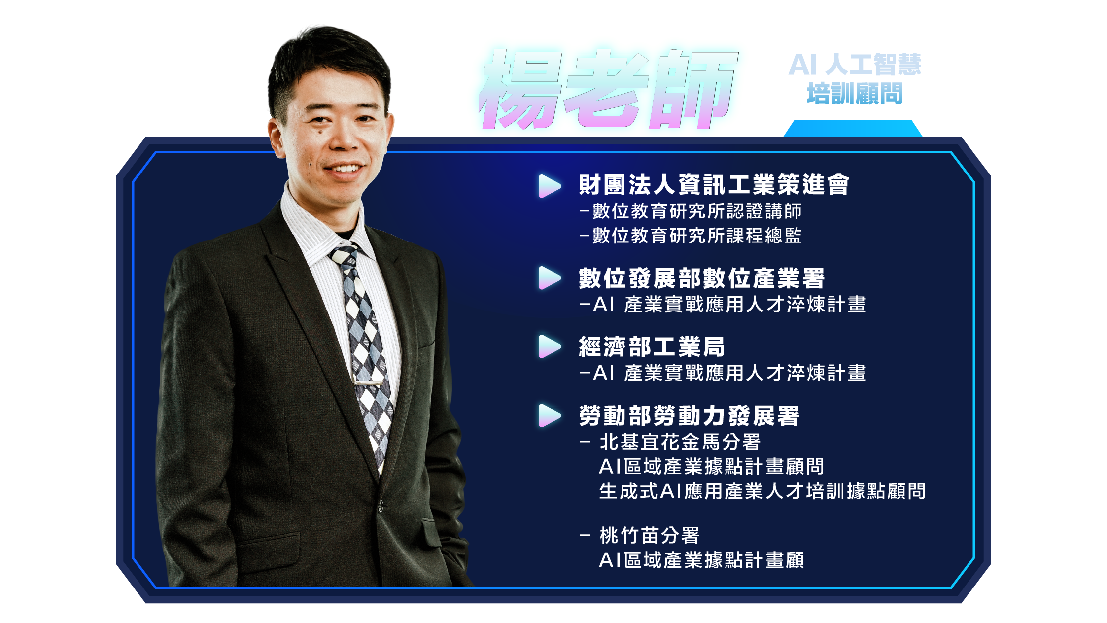 AI 人工智慧 培訓顧問_楊老師