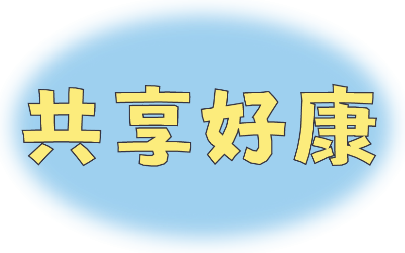 共享好康