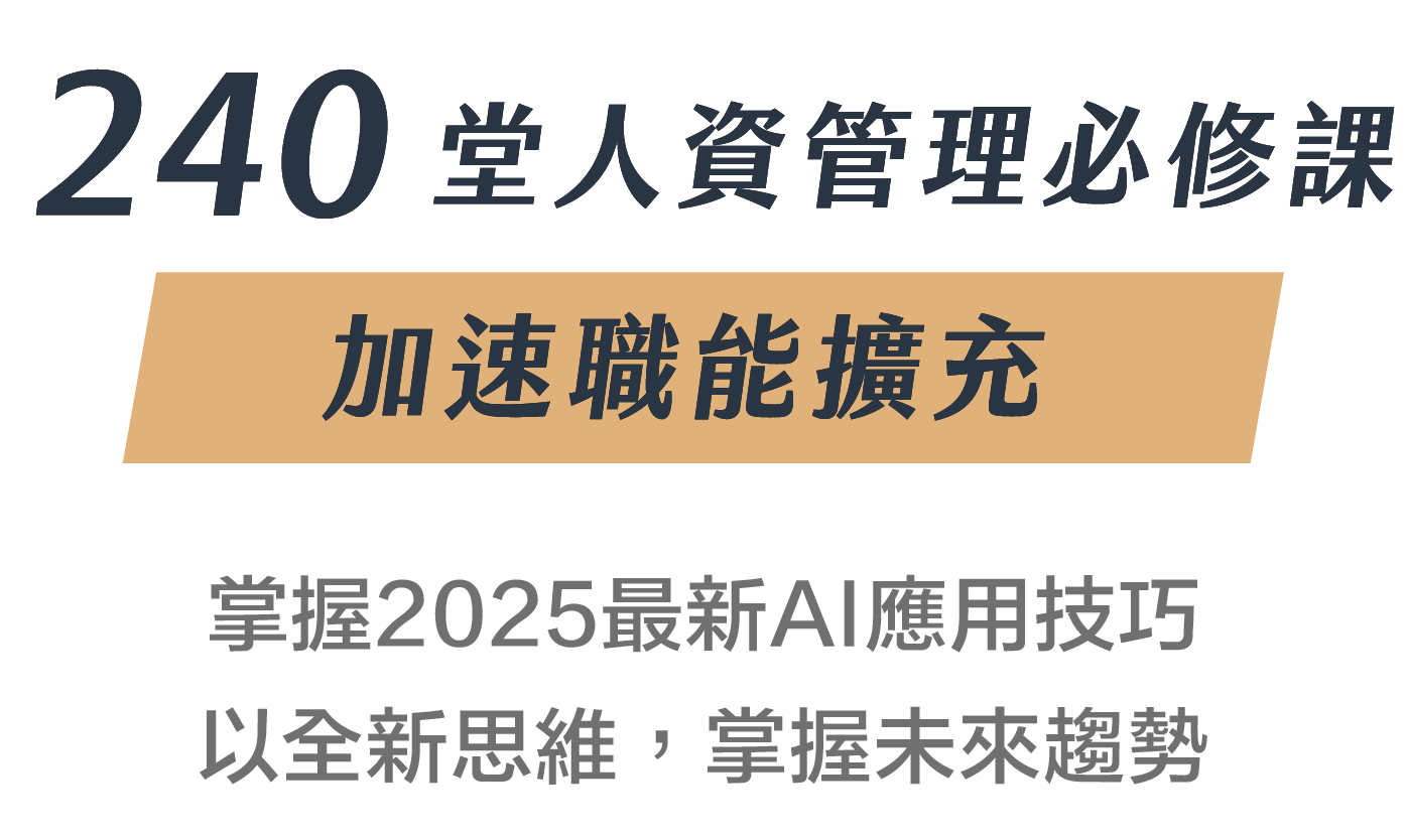 240 堂人資管理必修課，加速職能擴充