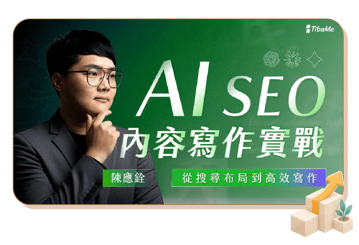 AI SEO 內容寫作實戰|從搜尋布局到高效寫作