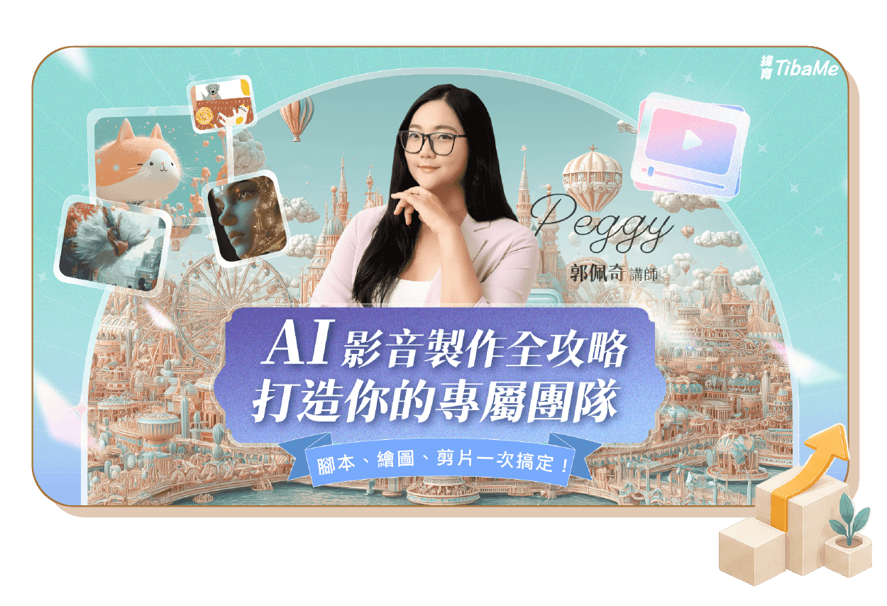AI 影音製作全攻略 打造你的專屬團隊