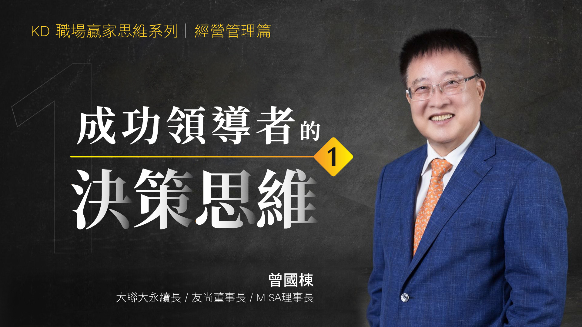 成功領導者的決策思維