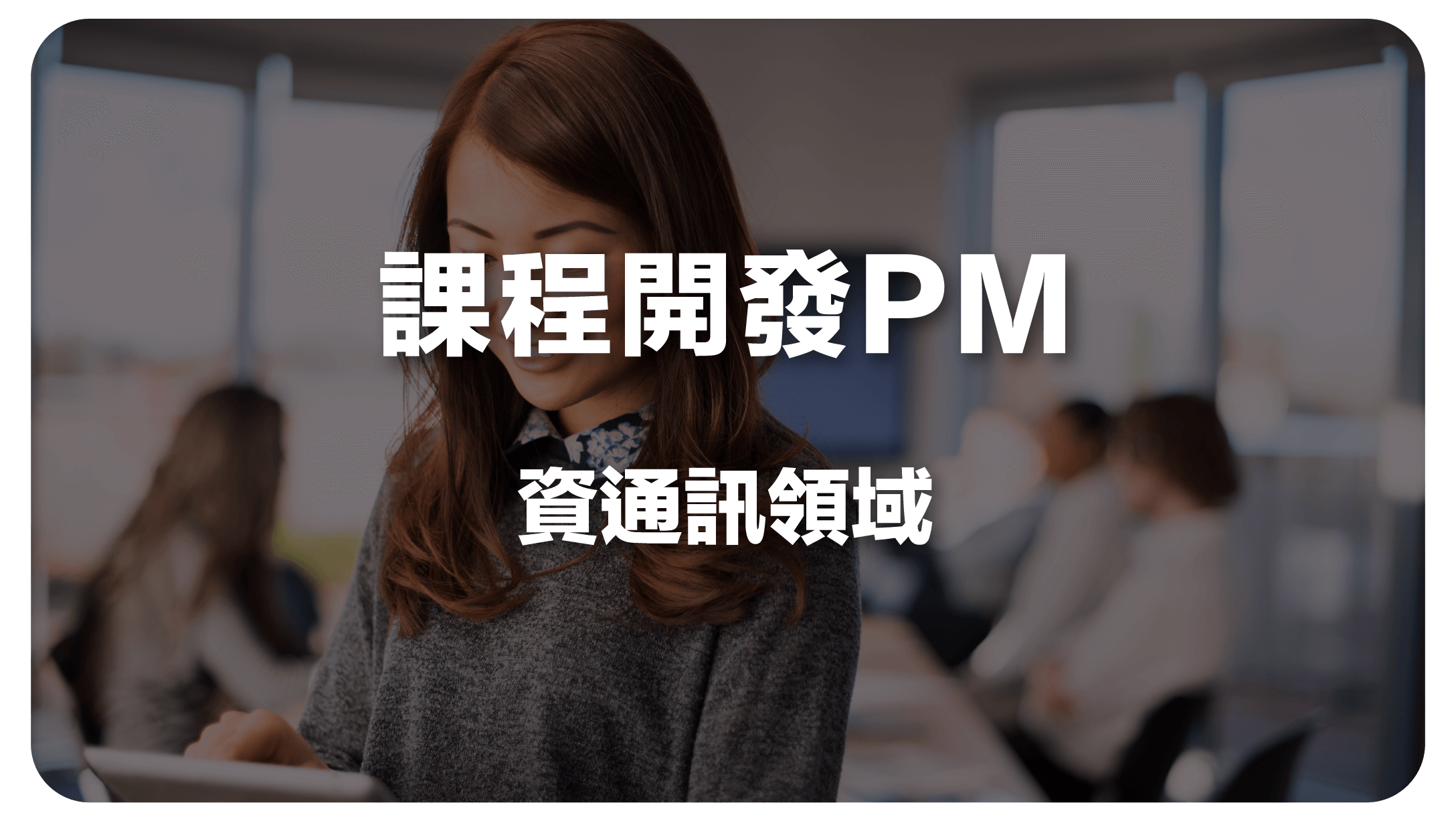 課程開發PM (資通訊領域)