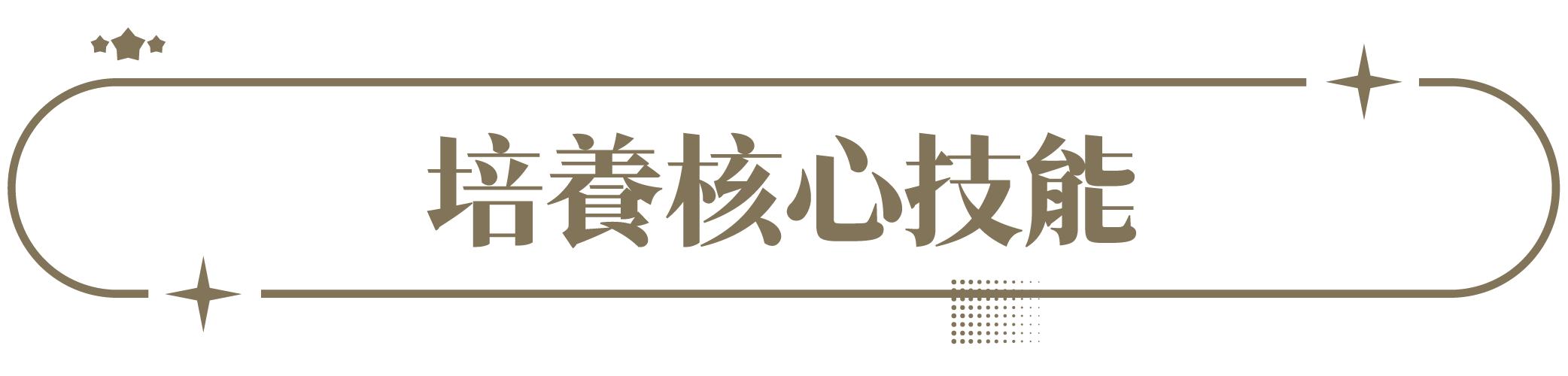培養核心技能