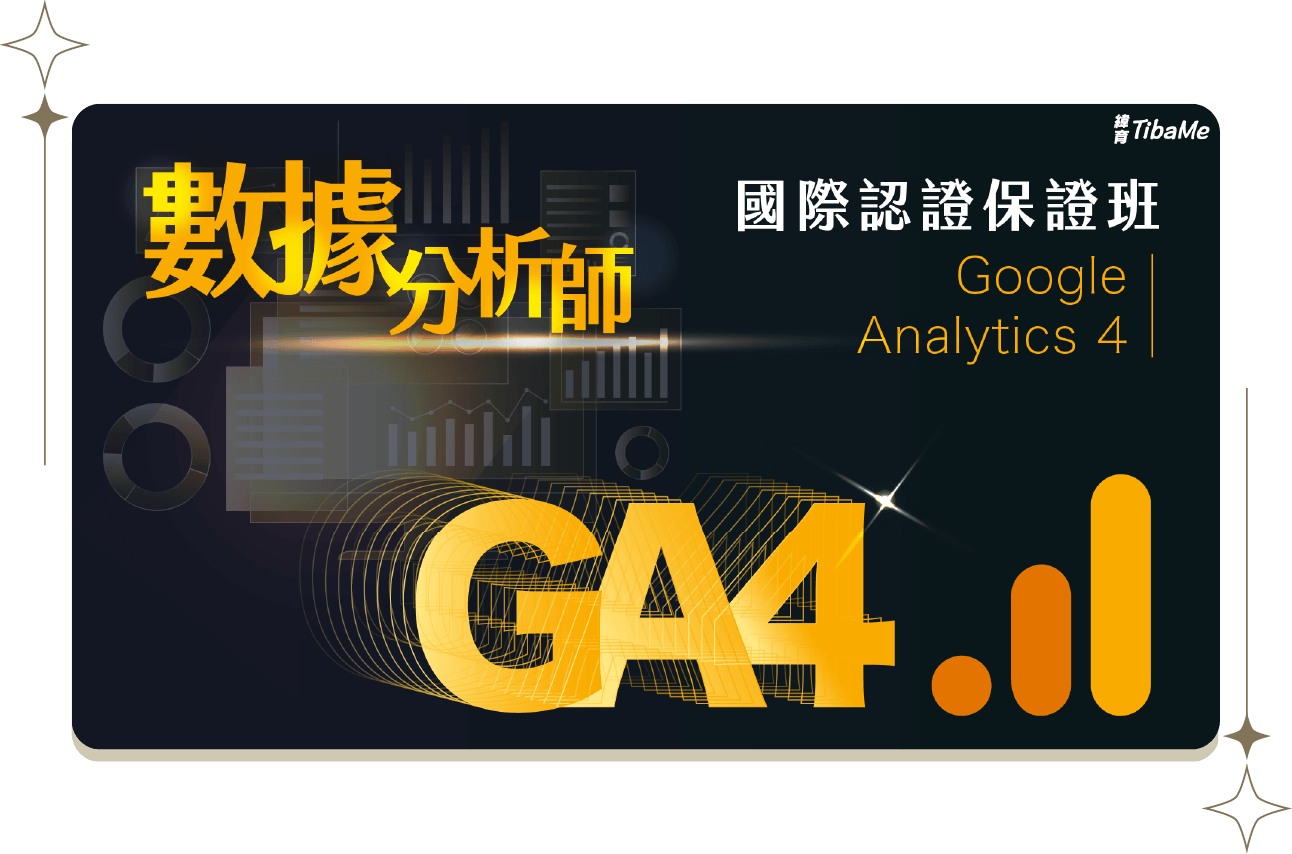 Google Analytics 4 數據分析師國際認證保證班 