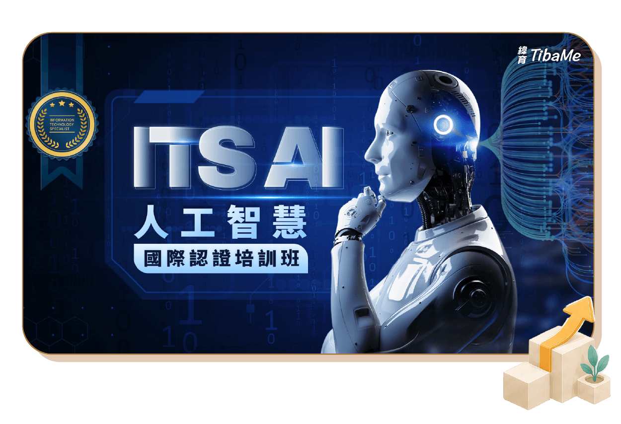 ITS AI人工智慧國際認證培訓班