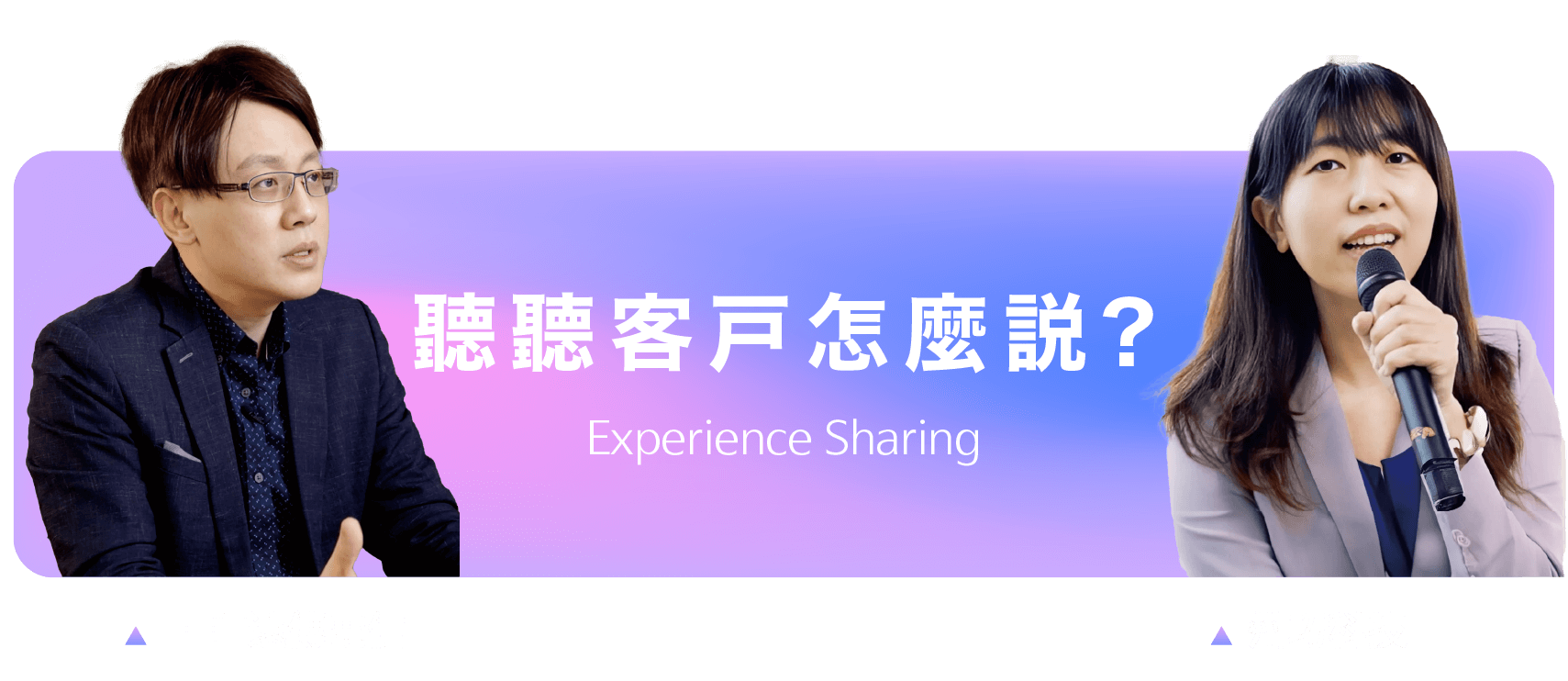 聽聽客戶怎麼說