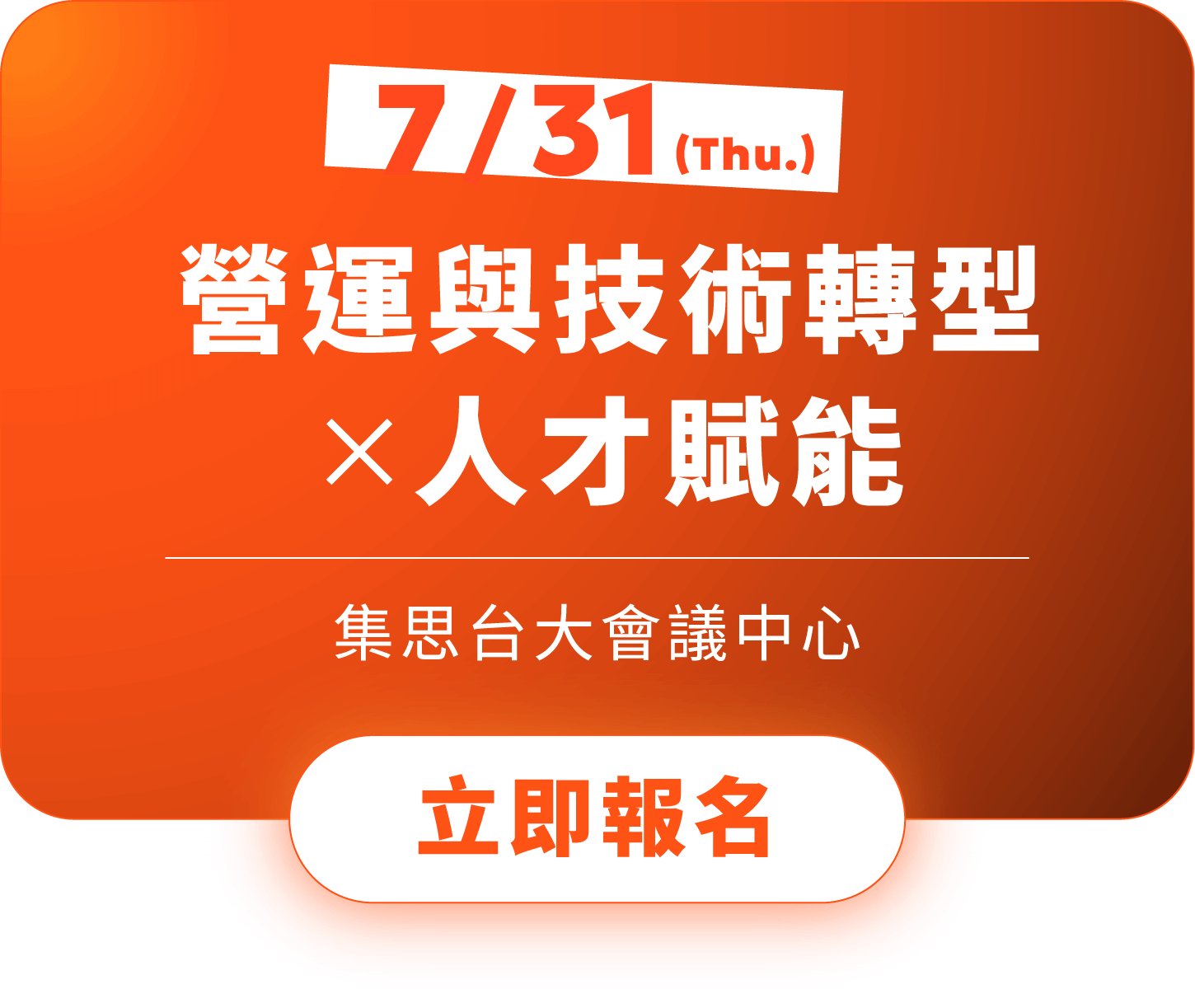 7/31｜營運與技術轉型×人才賦能，集思台大會議中心