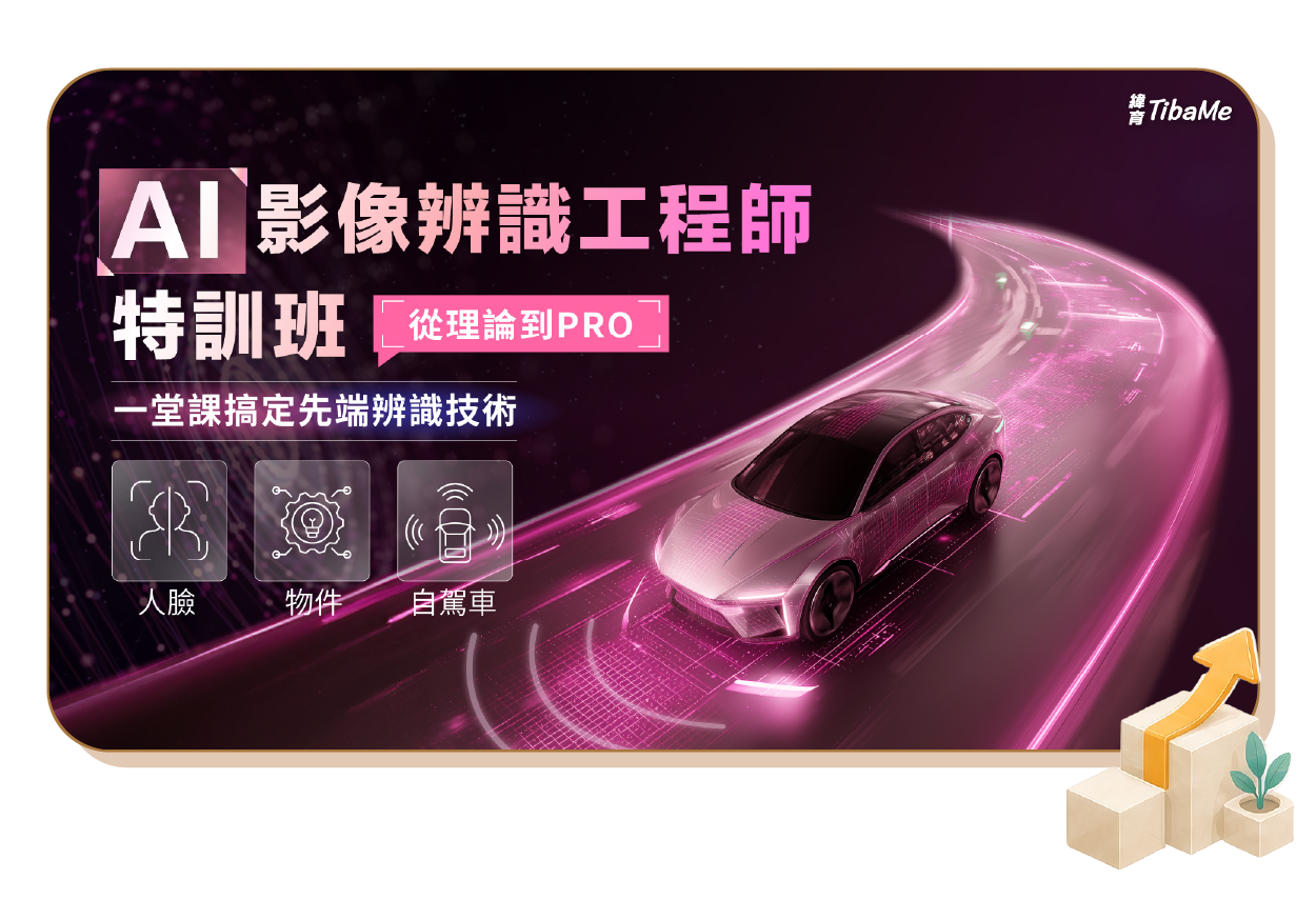 AI影像辨識工程師特訓班|從零實作自駕系統,履歷超吸睛!