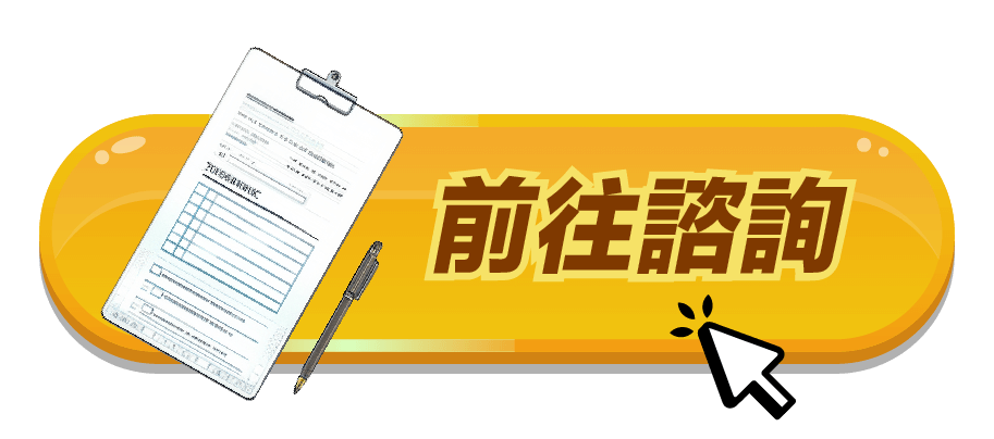 前往諮詢