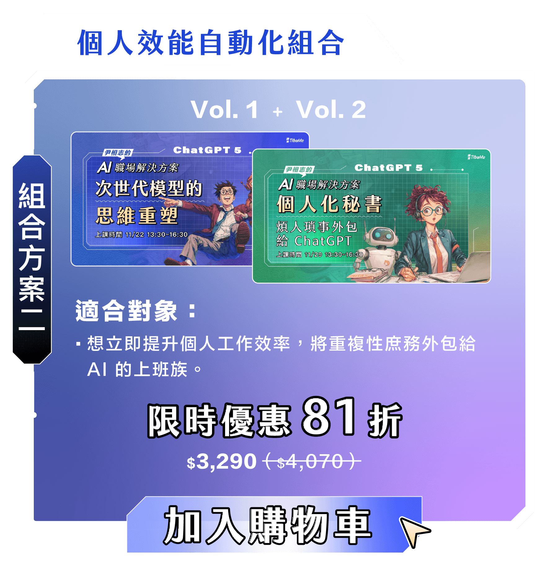 尹相志的AI職場解決組合方案二|個人效能自動化組合