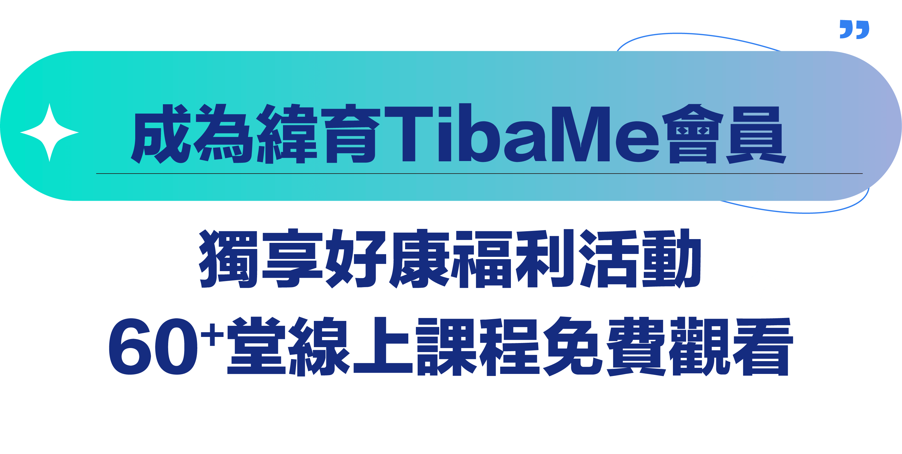 成為緯育TibaMe會員，獨享好康福利活動