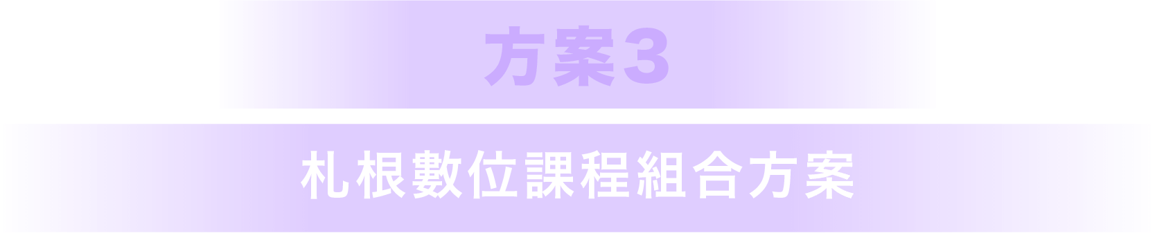 方案3：札根數位課程組合方案