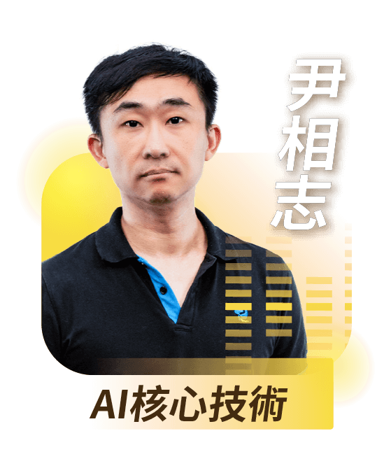 AI核心技術｜尹相志