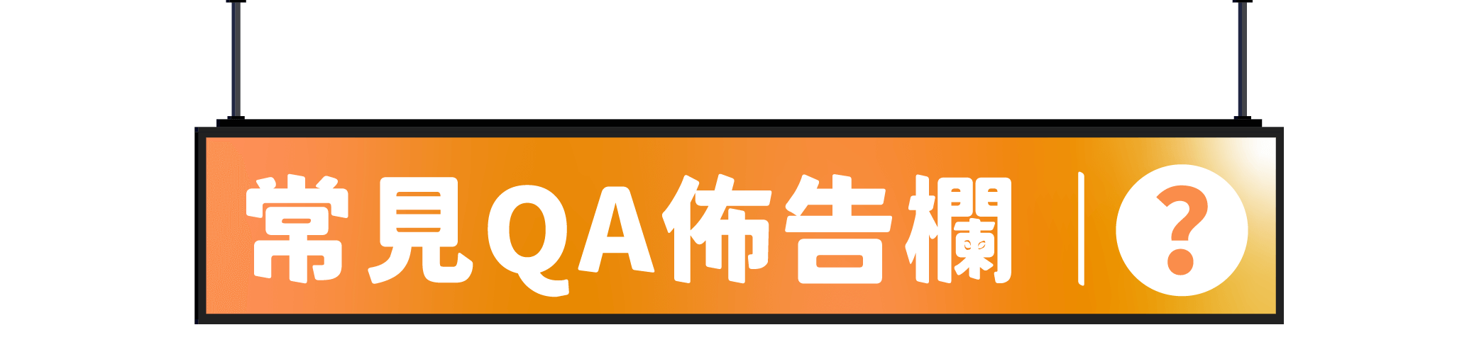 常見QA佈告欄
