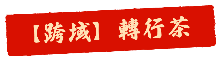 跨域轉行茶