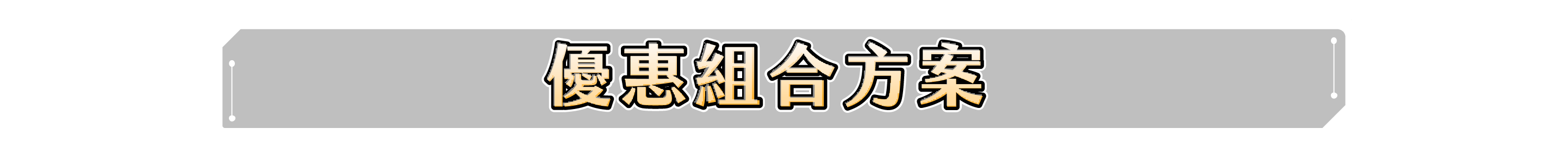 精選組合包 滿足所有應用情境​