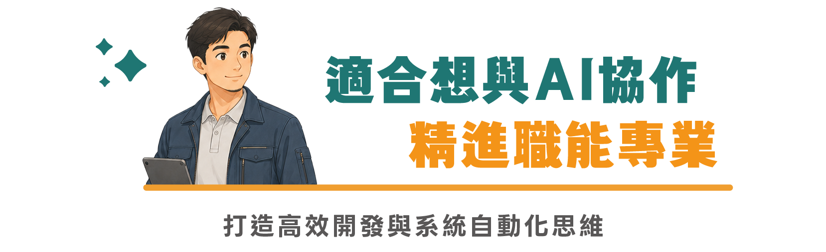 適合想與AI協作、精進職能專業的你|打造高效開發與系統自動化思維