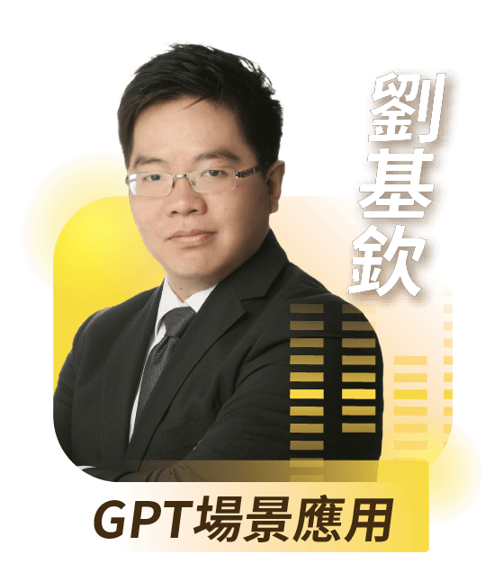 GPT場景應用｜劉基欽
