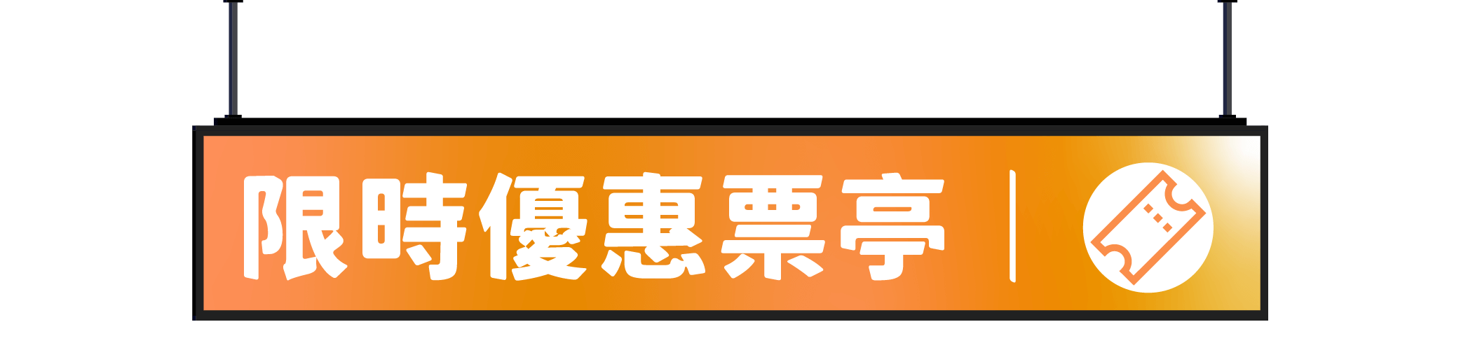 限時優惠票亭