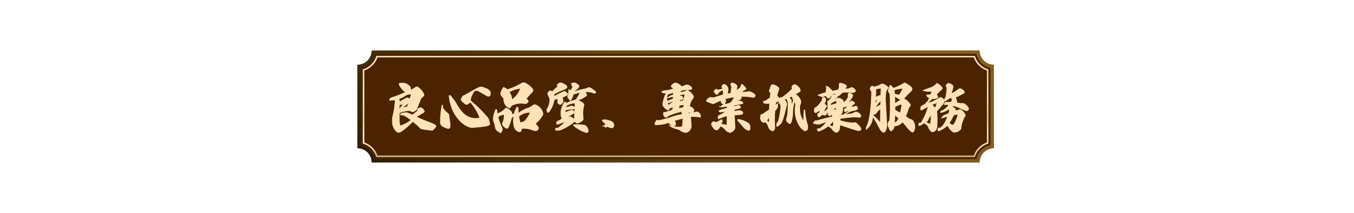 良心品質，專業抓藥服務